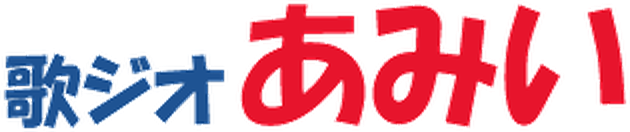歌ジオあみい